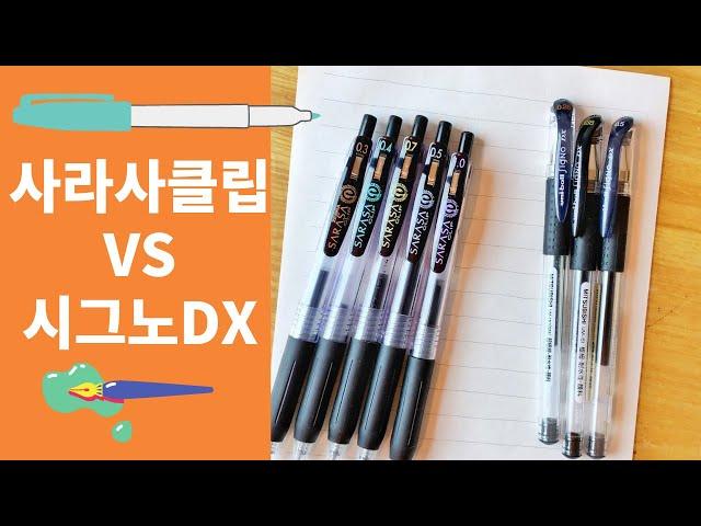 젤(겔)잉크 펜의 최강자 : 제브라 사라사클립 vs. 유니 시그노DX 비교영상