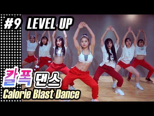 [MYLEE Calorie Blast Dance #9] Level Up by Ciara | MYLEE Dance