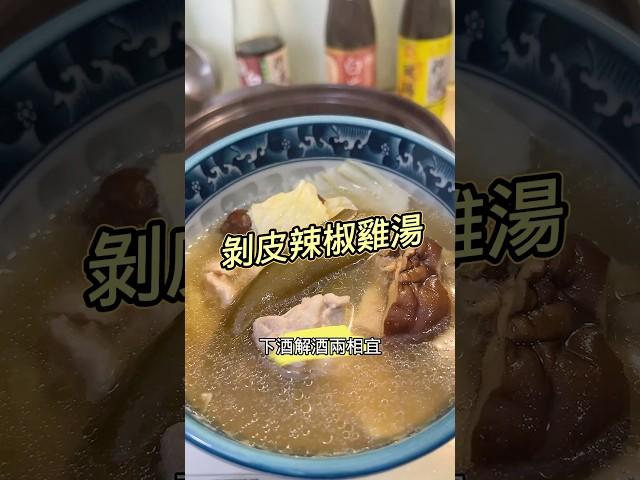  剝皮辣椒雞湯 冷天必備的一鍋！ 雞腿肉切塊＋香菇＋薑片＋高麗菜，最後加上半罐剝皮辣椒，湯頭瞬間升級，鮮甜帶點微辣，暖胃又暖心 湯一口接一口停不下來，連菜和雞肉都超入味，天冷喝這鍋真的爽！