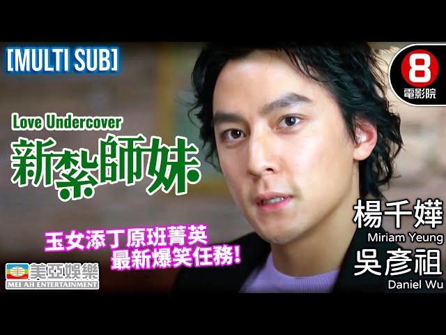 #新紮師妹系列｜新紮師妹 (Love Undercover)｜楊千嬅｜吳彥祖｜森美｜許紹雄｜黃浩然｜8號電影院 HK Movie｜MULTISUB｜香港電影｜喜劇｜美亞