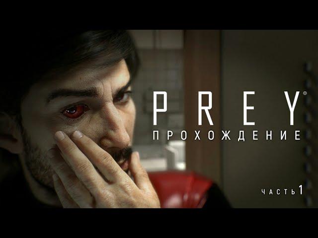 Прохождение игры Prey (БЕЗ МАТА) - 1 часть