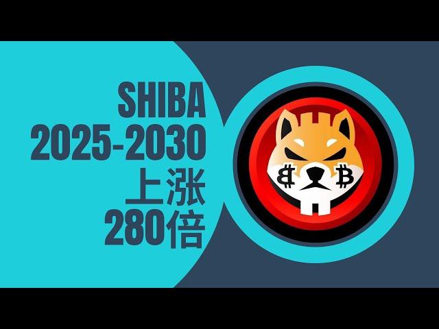 shib 币 | 屎币 | 柴犬币  | web 3.0 shi币拿住(SHIB) 2025-2030 年价格预测：大概率会上涨280倍！