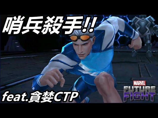 【漫威 未來之戰】季節限定制服快銀有多強?  堪比刺客  專殺哨兵!! T3快銀 PVP配置導覽 MARVEL Future Fight T3 Quicksilver PVP GamePlay