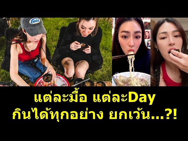 แต่ละมื้อ แต่ละDay กินได้หมด ยกเว้น?! #หลิงหลิง #หลิงหลิงคอง #เพียงเธอ #หลิงออม #lingormfanmeeting