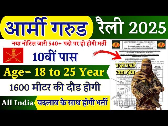 ARMY Open Rally Bharti 2024-25 Notification | Army Garud New Vacancy 2025 | December Jobs |10th Pass