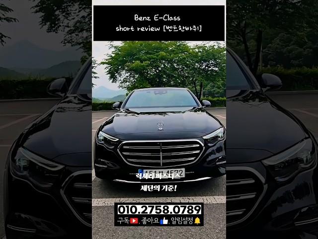 벤츠 E클래스 간편리뷰 #benz #E300 #E450 #E200 #벤츠딜러 #모터원 #구용회팀장