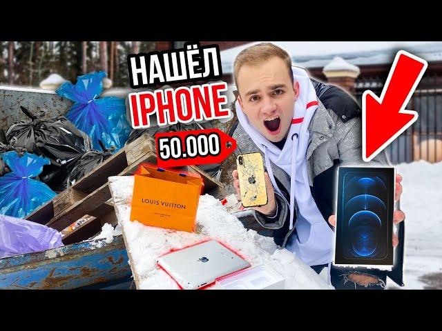 НАШЁЛ IPHONE и ГУЧЧИ на ПОМОЙКЕ РУБЛЁВКИ! ЧТО в МУСОРКЕ у БОГАТЫХ ШКОЛЬНИКОВ ?