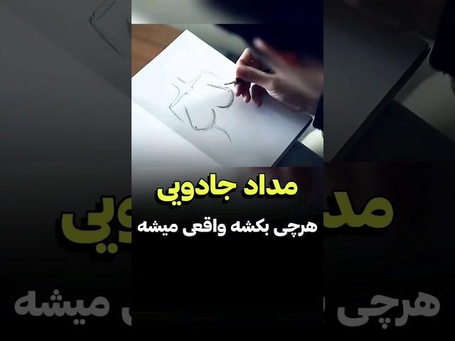 با این مداد هرچی که بکشه واقعی میشه | دنیای فیلم