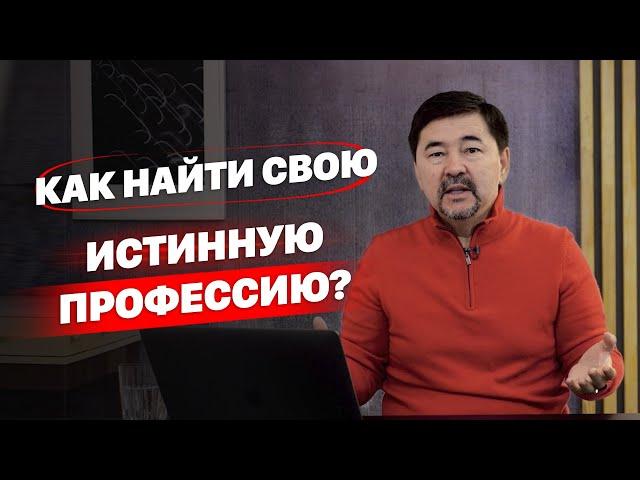 Как найти свою истинную профессию? | Как найти своё призвание?