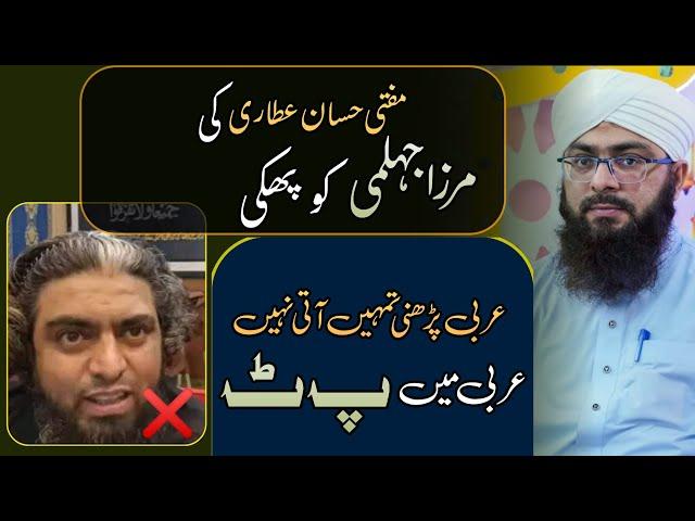 Mufti Hassan Attari|Exposed Engineer Mirza Jehlami|Arabic Grammer|Dawateislami|Madani Channel