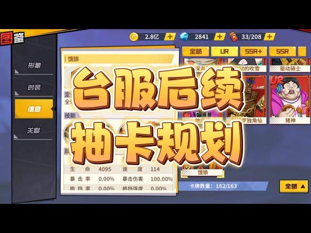 一拳超人最强之男:台服后续抽卡规划!