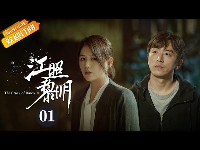 《江照黎明 The Crack of Dawn》EP1 Starring: Ma Sichun | Bai Ke [Mango TV Drama]