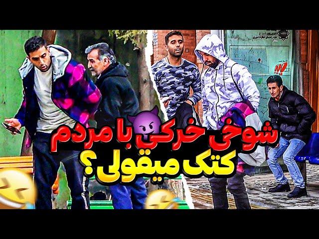 خرکی ترین دوربین مخفی با مردم