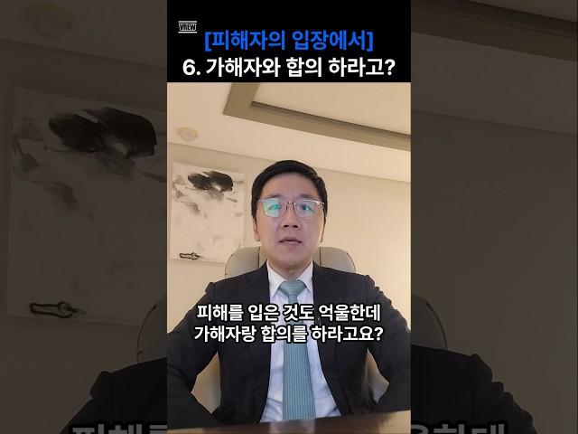 피해자와 가해자의 합의(1) #형사전문변호사