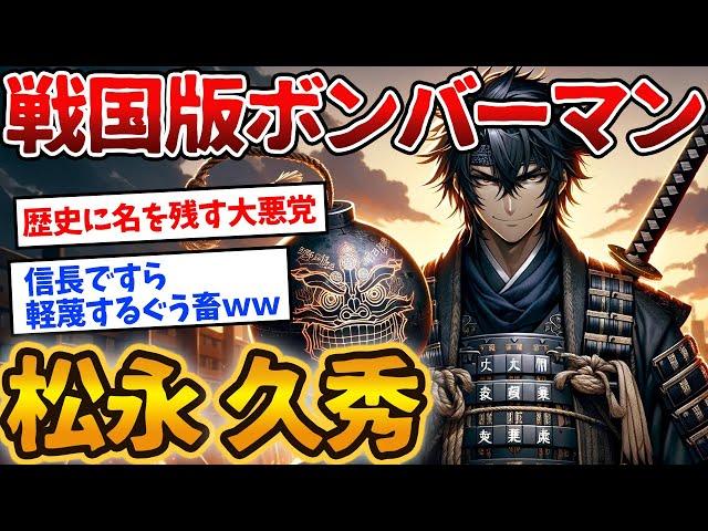 【松永久秀】戦国屈指の極悪人はノッブを3度も裏切る卑怯者ｗｗ【ゆっくり解説】