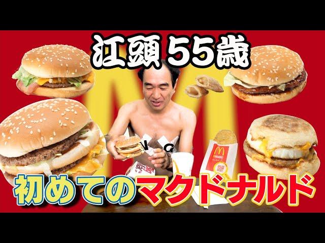 江頭55歳、初めてのマクドナルド