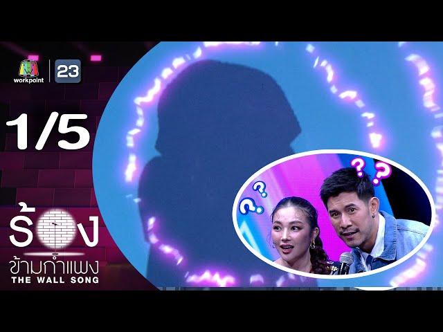 The Wall Song ร้องข้ามกำแพง | EP.221 | กาย รัชชานนท์ / ฮารุ สุประกอบ | 28 พ.ย. 67 [1/5]