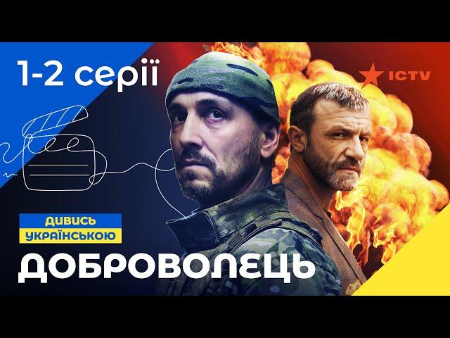 НАПРУЖЕНИЙ ЕКШН-БОЙОВИК. Серіал Доброволець 1-2 серії. УКРАЇНСЬКЕ КІНО. СЕРІАЛИ 2022. ICTV