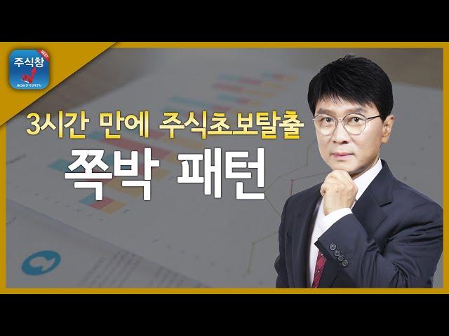 [3시간 만에 주식초보탈출 2탄]4.쪽박 패턴