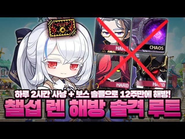 “난 혼자가 좋은데..” 초보도 가능한 렌 챌섭 12주 해방 솔격 루트!【메이플】