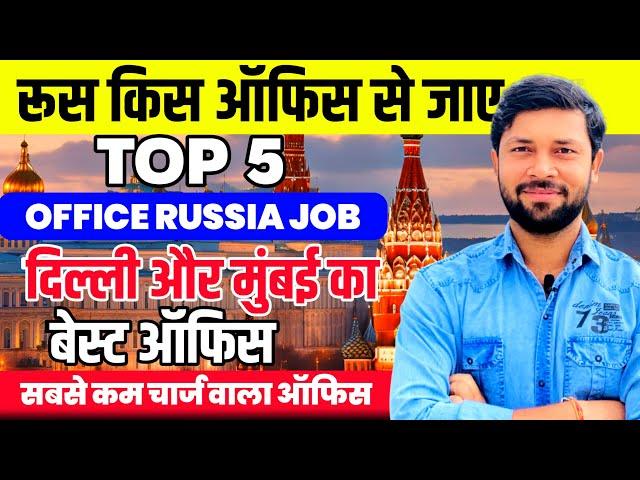 रूस  किस ऑफिस से जाए | फ्री मैं रूस कैसे जाए | Russia  Job | Work Permit Visa बेस्ट Office