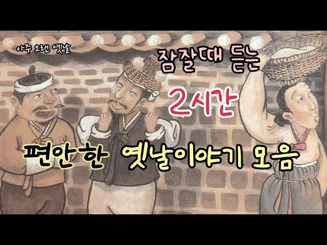 잠잘때 듣는 편안한 옛날이야기/ 민담/고전/전래동화/잠자리동화/오디오북