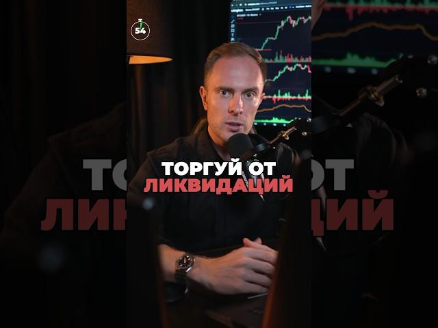  Одна из ЛУЧШИХ торговых стратегий! Вход от крупных ЛИКВИДАЦИЙ #крипта #биткоин #трейдинг #btc