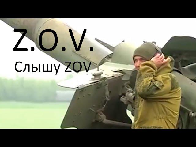 Z.O.V. - Слышу ZOV