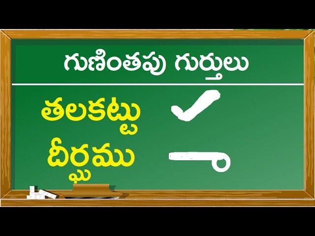 తెలుగు గుణింతపు గుర్తులు  | #Gunithapu_Gurthulu | Telugu Guninthala Gurthulu all | Achulu Hallulu