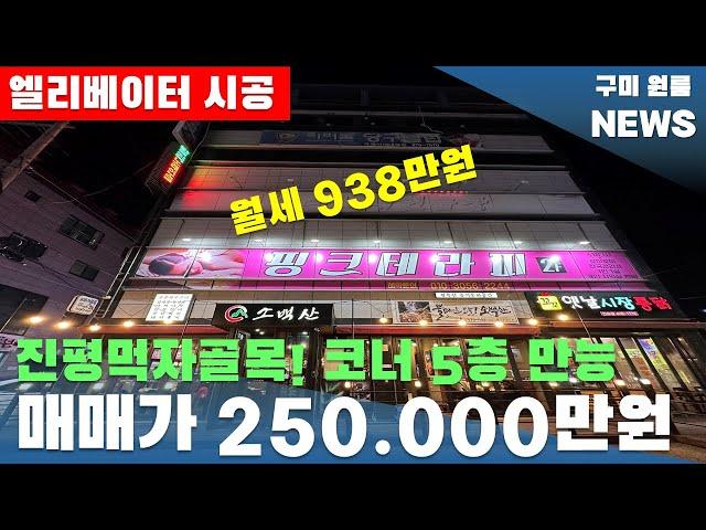 [구미상가주택매매] 진평먹자골목! 코너 5층 만능매물 "매매가 25억원" 월세 938만원!! 엘리베이터 시공#구미원룸매매#구미원룸#수익형부동산#구미원룸뉴스