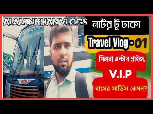 Natore To Dhaka Travel Vlog By Alamin khan Vlogs | Vlog-1, My First Vlog