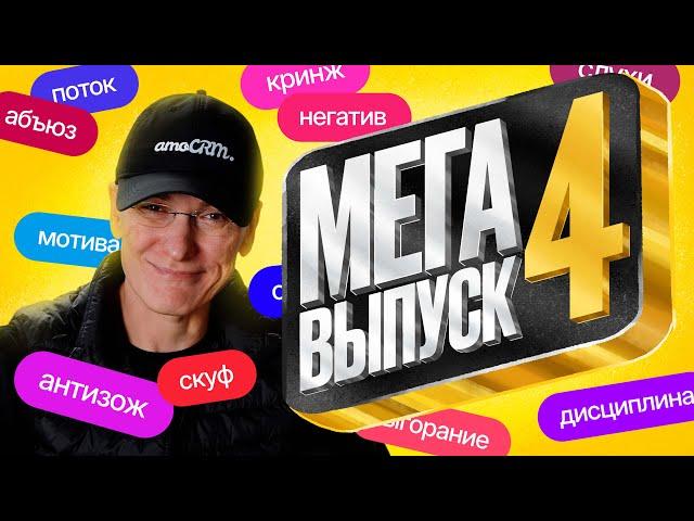 ДИСЦИПЛИНА И ВЫГОРАНИЕ. Мегавыпуск | Миша Токовинин