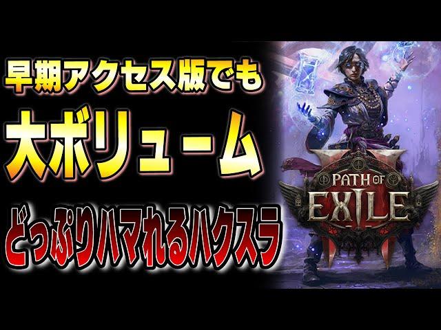 PoE2 早期アクセス版情報解禁!!骨太のハクスラはアーリー版でも大ボリューム！どういうゲームなのか参加方法も含めて解説！【Path of Exile 2】