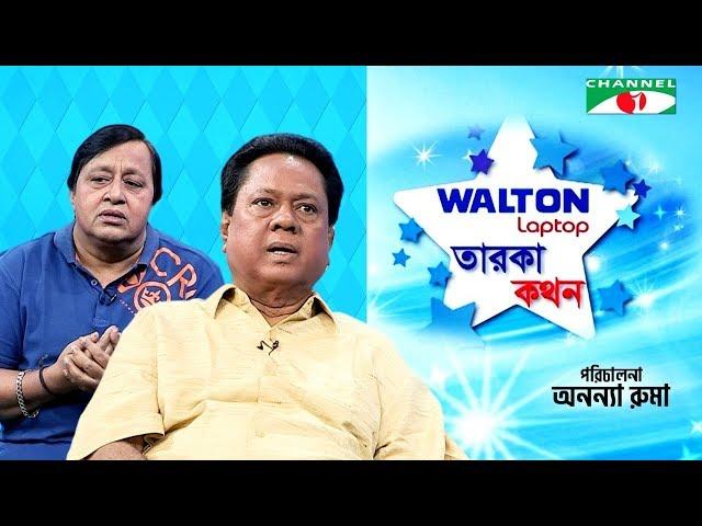 Taroka Kathon | Celebrity Show | Sadek Bacchu | Afzal Sharif | Channel i Shows