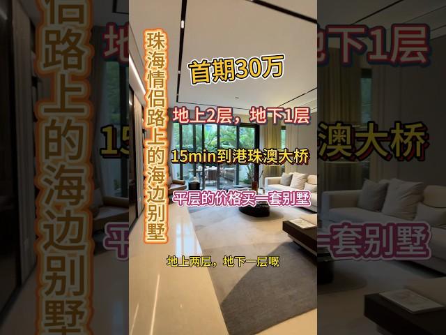 首期30萬在珠海買一套海邊別墅平層的價格買一套別墅，現樓發售地上2層，地下一層，到港珠澳大橋15min3分鐘到海邊情侶路，真係抵到爛#港澳置業優選#珠海別墅現樓#百萬精裝別墅#海邊別墅 #珠海房产