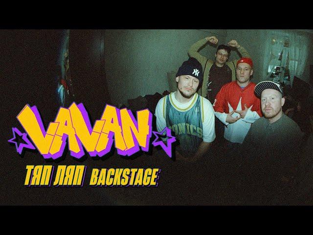 VAVAN - ТЯП ЛЯП (backstage клипа)