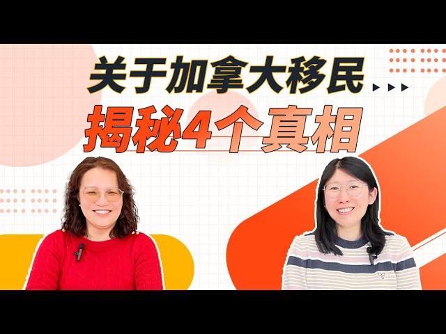 加拿大移民你要知道的4个真相‼