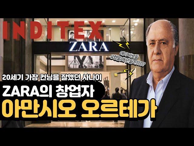 남들이 만든 유행을 따라만 가서 부자가 된 ZARA와 INDITEX 창업자 아만시오 오르테가의 이야기