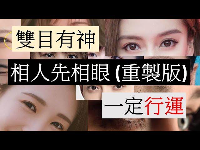 面相 眼相｜雙目有神 一定行運 (開啟字幕)｜相人先相眼(重製版) | 觀相知人｜觀人之術|  劉鎮鋒生活頻道