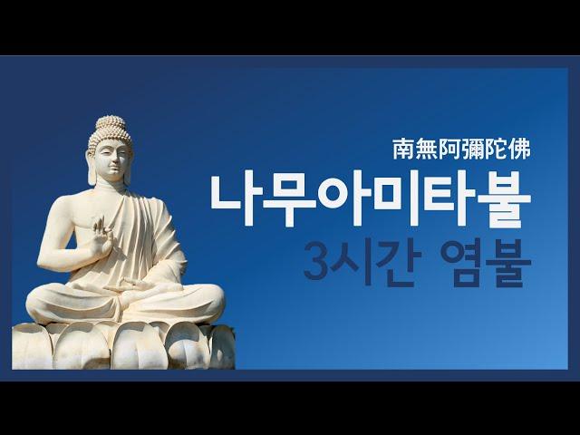 마음이 편안해지는 나무아미타불 3시간 염불 | Homage to Amitabha Buddha in Korean