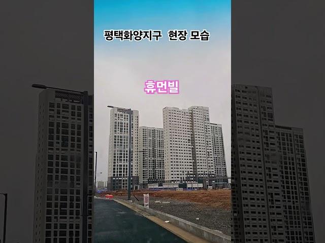 평택화양지구 아파트 공사 현장 모습 / 현대힐스테이트. 라씨엘로. 화양초교. 휴먼빌. 서희1차. 신영지웰