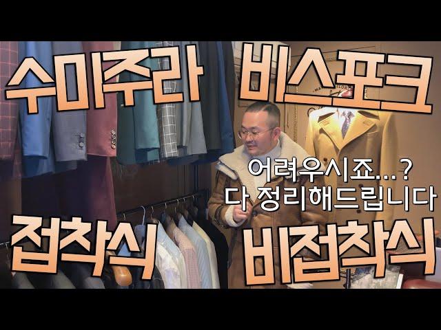 [맞춤정장 #4] 수미주라와 비스포크의 정확한 차이, 알아봅시다ㅣ접착식, 비접착식, 핸드메이드, 반수제는 또 뭔가요 ?