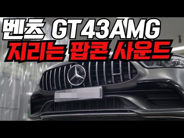 벤츠 GT43AMG 지리는 팝콘 사운드 배기튜닝