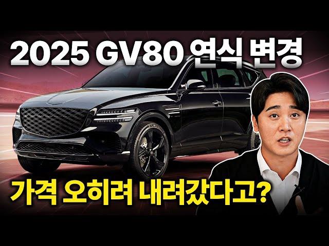 2025 제네시스 GV80 연식변경 왜 이래요..승차감 개선부터 가격인하까지..?완전 이득인데요..?