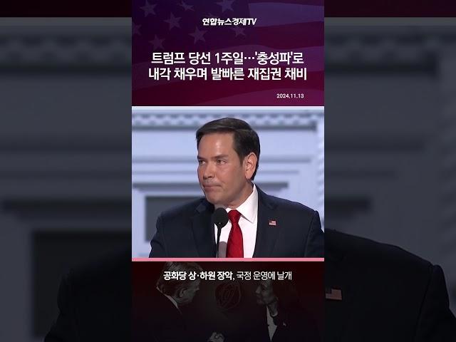 트럼프 당선 1주일…'충성파'로 내각 채우며 발빠른 재집권 채비
