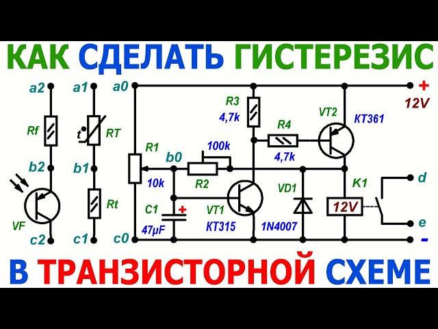 Что такое гистерезис и как его сделать в простой транзисторной схеме автоматического включения реле
