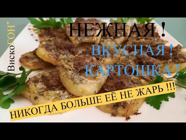 НЕ ВСЕ ЗНАЮТ , КАК ЭТО ГОТОВИТЬ ! САМЫЙ ВКУСНЫЙ РЕЦЕПТ ! САМАЯ ВКУСНАЯ КАРТОШКА ! ЭТО СКАЗОЧНО!