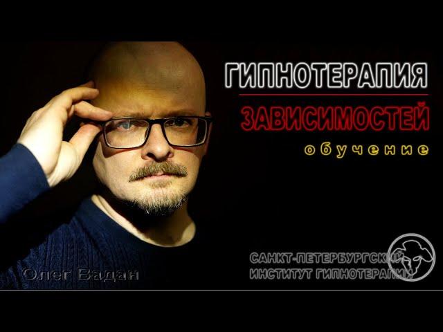 Гипнотерапия зависимостей. Приглашение на обучение. Олег Вадан.
