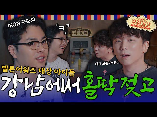 멜론 대상 아이돌. 강남 한복판에서 홀딱 젖은 사연ㅣ주정기고2 EP.04 [EN] (Award winner Idol got wet in the middle of Gangnam)