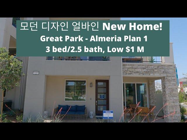 얼바인 부동산 (Irvine Real Estate 2021) 모던 디자인 얼바인 그레이트팍 새집 분양!